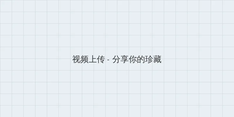 女人公敌4集 视频上传区域